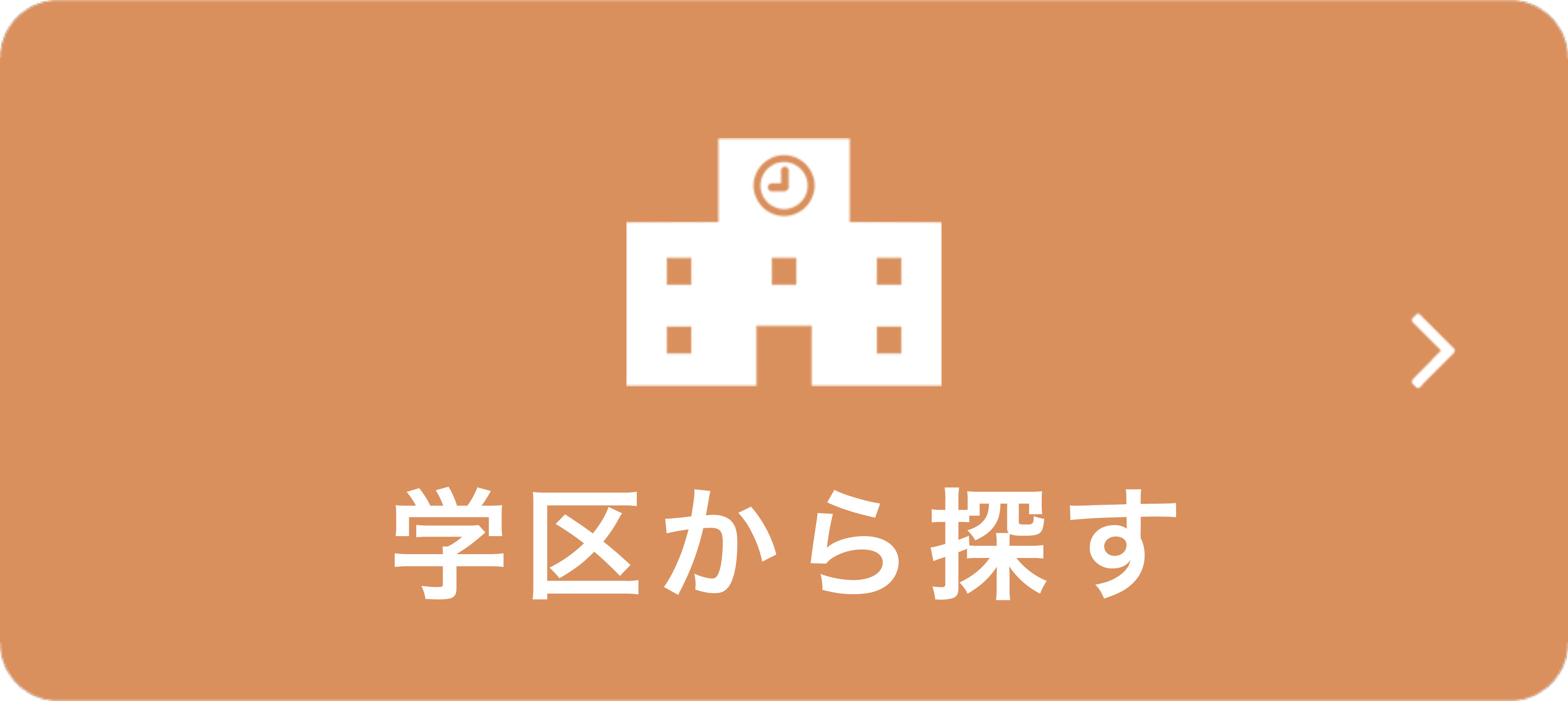 学校区から探す