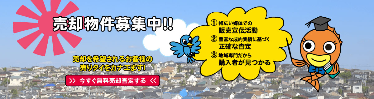 売却物件募集